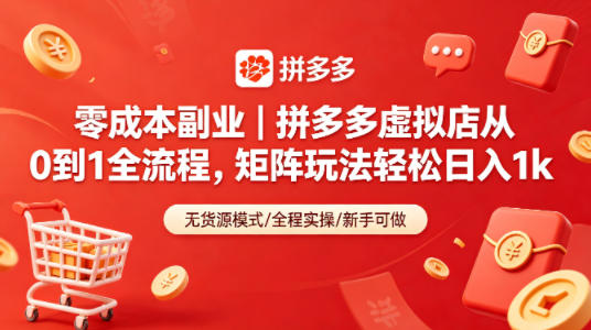 零成本副业｜拼多多虚拟店从0到1全流程，矩阵玩法轻松日入1k-黑马项目网