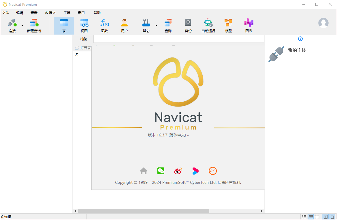 Navicat Premium v17.2.7绿色版-黑马项目网