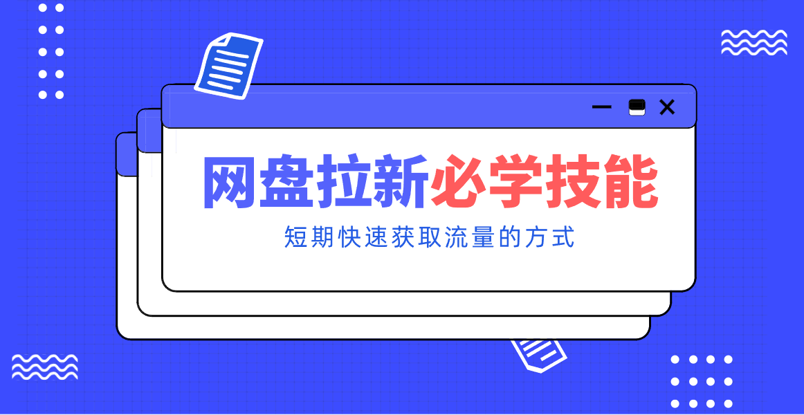 新手零门槛!网盘拉新实用教程攻略,新手也能快速上手,搭建可持续的赚钱渠道。-黑马项目网