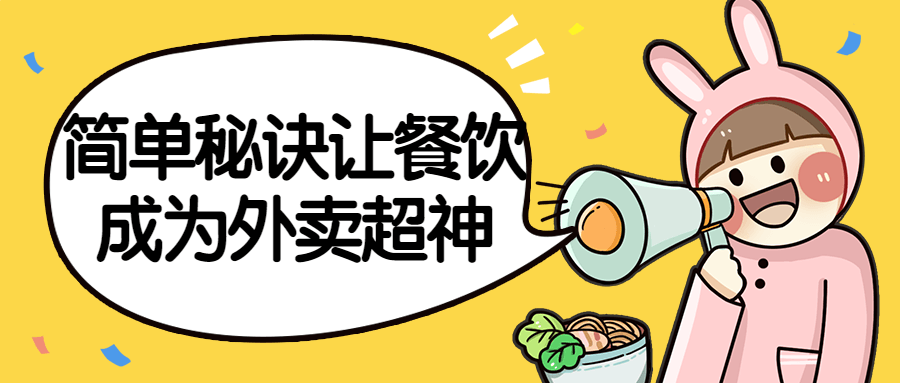 简单秘诀让餐饮成为外卖超神-黑马项目网