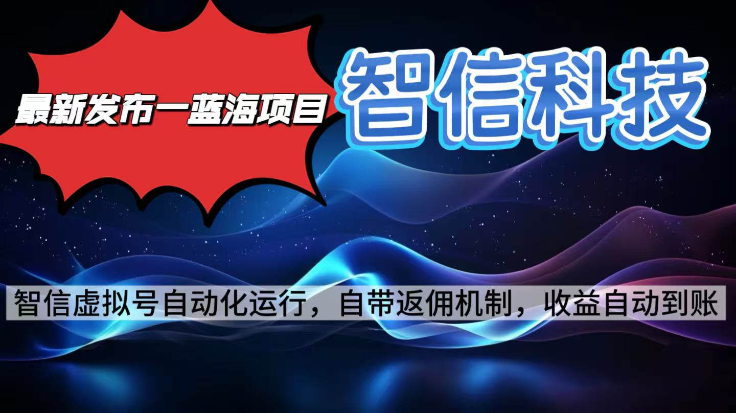 最新蓝海项目，智信科技号全自动项目，无需人工，单电脑日收益2000+单…-黑马项目网