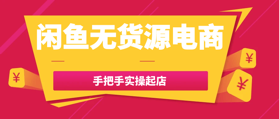 闲鱼无货源电商手把手实操起店-黑马项目网