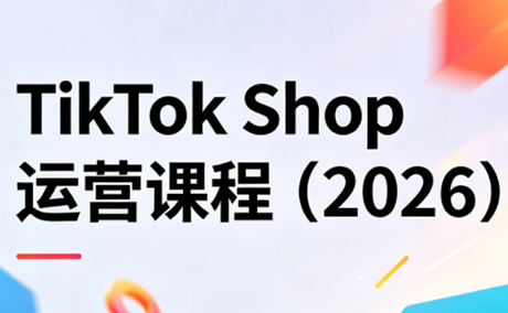 TikTok Shop运营课程(2026)-黑马项目网