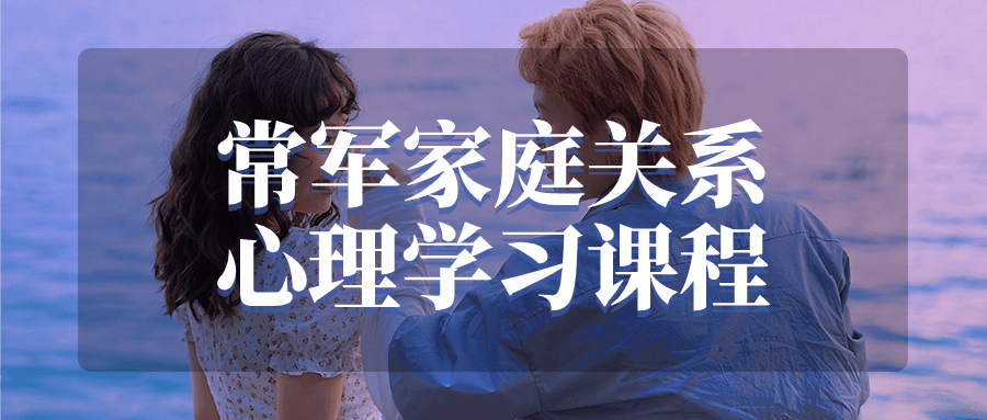 常军家庭关系心理学习课程-黑马项目网