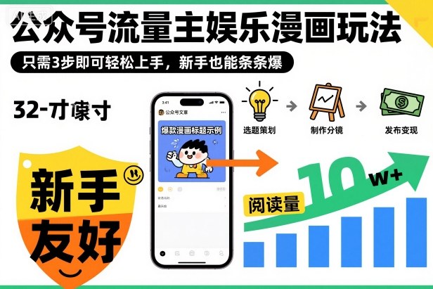 ‍‬⁢‍⁡‍‍⁡⁣⁤‍‬⁡⁣⁢⁣‍⁣‌‌⁢⁡⁡‌⁢⁣⁢⁢‌⁣‬⁣‬‬⁣⁢⁢⁣公众号流量主娱乐漫画玩法，只需3步即可轻松上手，新手也能条条爆-黑马项目网