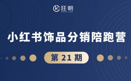 盗坤·抖音小红书视频号短视频带货与直播变现(11-21期)-黑马项目网