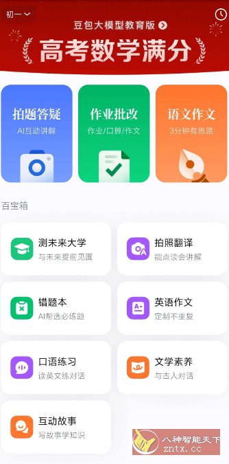 豆包爱学v5.3.4免费版★任何题目一键解答-黑马项目网