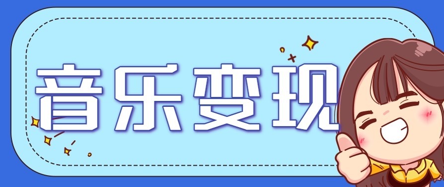 音乐号赚钱攻略新玩法：操作简单，一天3张，每天2小时(附详细操作教程)-黑马项目网