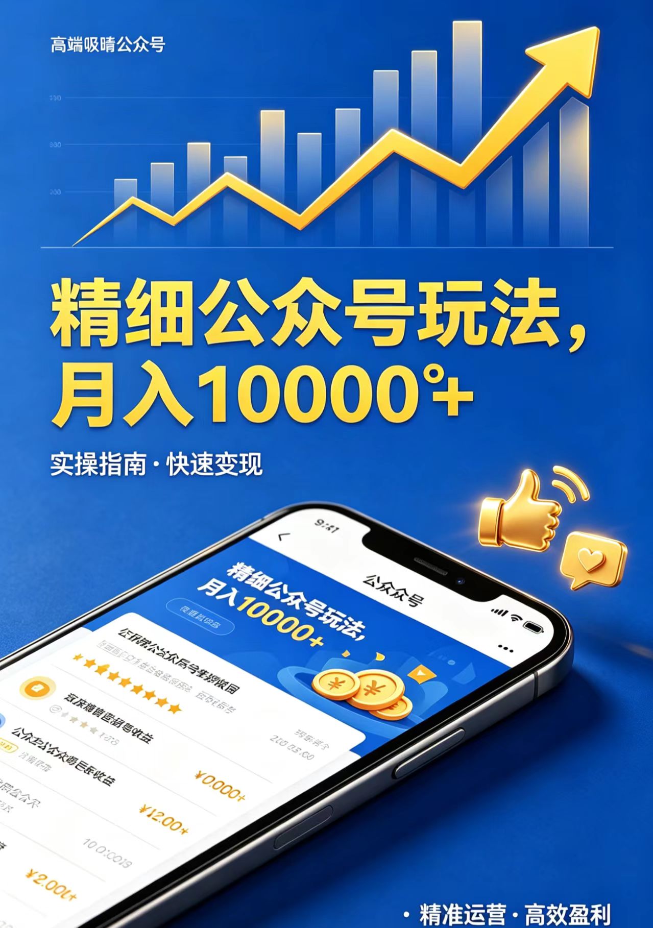 精细公众号玩法，月入10000+，实操指南，快速变现-黑马项目网