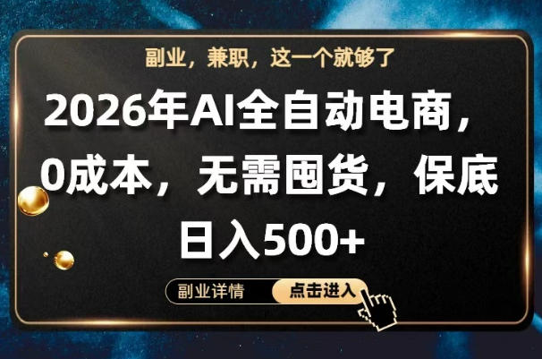 AI全自动电商，全流程托管，0成本操作，无需囤货，保底日入500+【揭秘】-黑马项目网