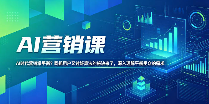 AI营销课，AI时代营销难平衡？既抓用户又讨好算法的秘诀来了，深入理解平衡受众的需求【原创双语字幕】-黑马项目网