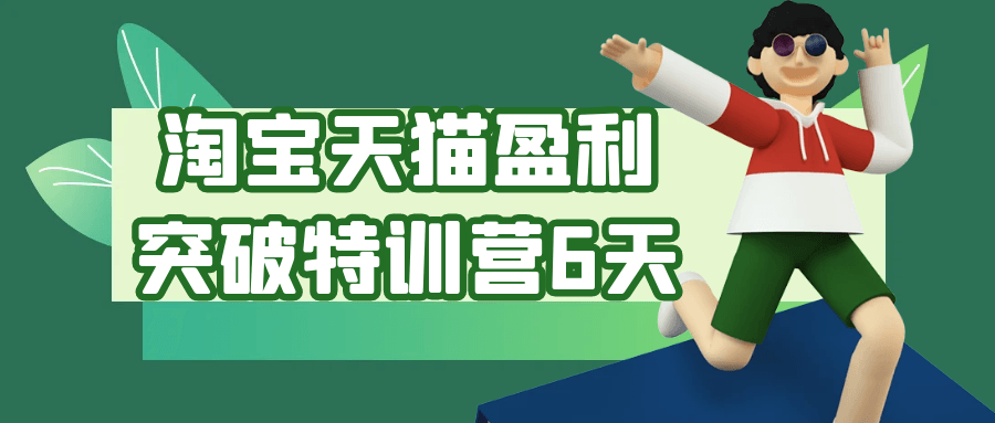 淘宝天猫盈利突破特训营6天-黑马项目网