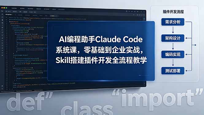AI 编程助手 Claude Code 系统课，零基础到企业实战，Skill 搭建插件开发全流程教学-黑马项目网