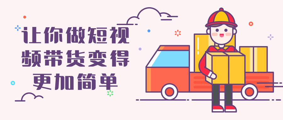 让你做短视频带货变得更加简单-黑马项目网