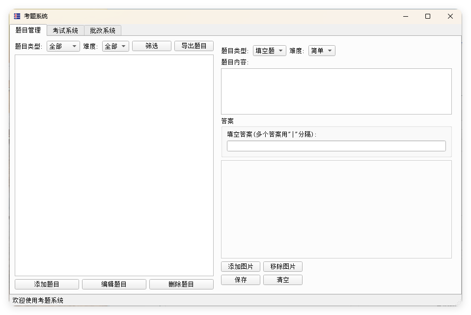 题库系统工具v1.0.0单文件版-黑马项目网