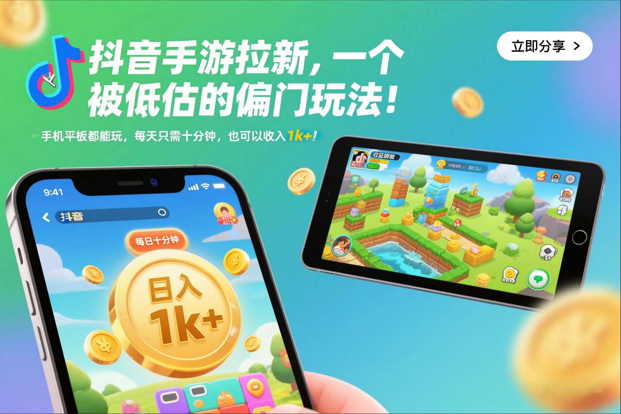 抖音手游拉新，一个被低估的偏门玩法！手机平板都能玩，每天只需十分钟，也可以收入1k+【揭秘】-黑马项目网