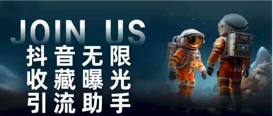 抖音无限收藏曝光引流助手 最强曝光渠道-黑马项目网