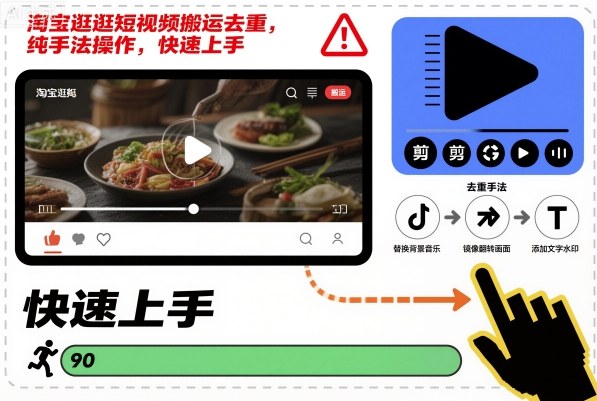 淘宝逛逛短视频搬运去重，纯手法操作，快速上手-黑马项目网