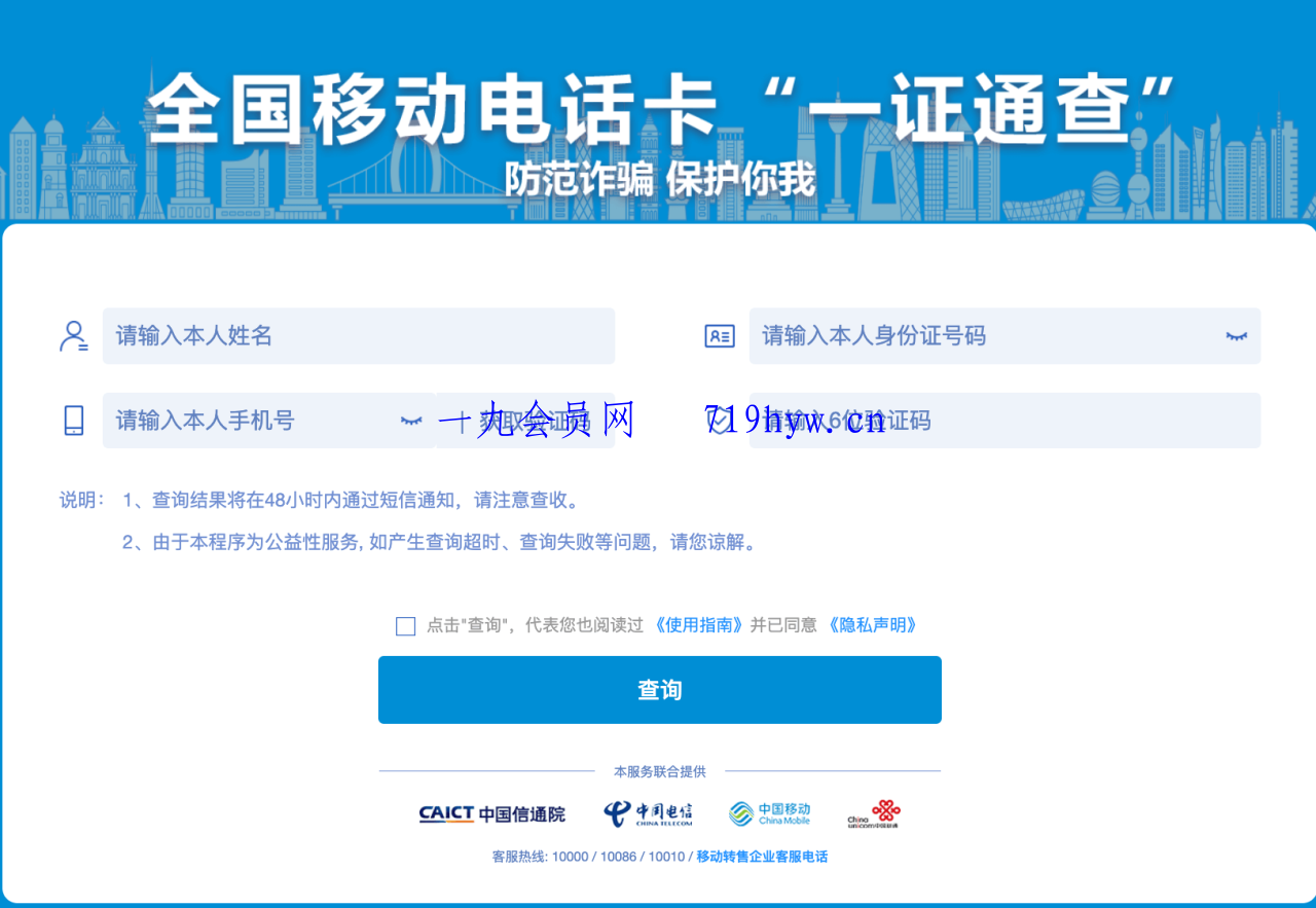 使用“一证通查”查询名下所有运营商电话卡-黑马项目网