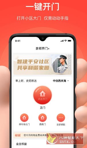 亲邻开门 v5.1.4纯净版 --专业的社区门禁服务软件-黑马项目网