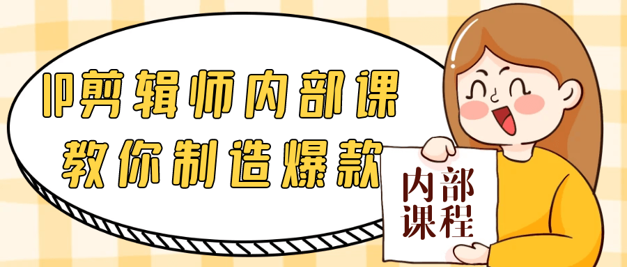 IP剪辑师内部课教你制造爆款-黑马项目网