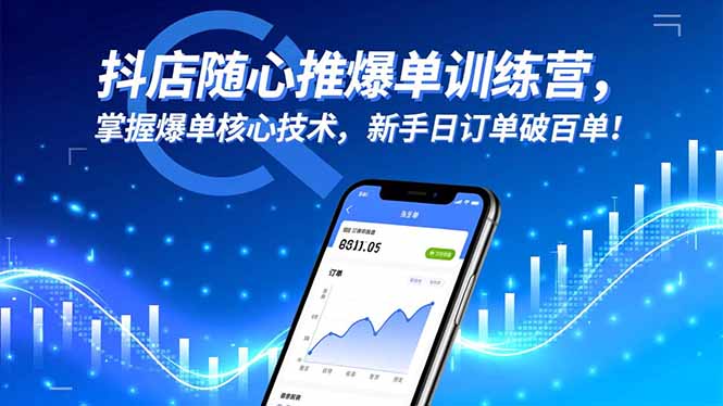 抖店随心推爆单训练营，掌握爆单核心技术，新手日订单破百单！-黑马项目网