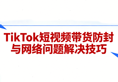 老谭·TikTok短视频带货实拍课程-黑马项目网