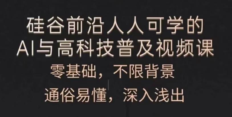 人人可学的AI与高科技普及-黑马项目网