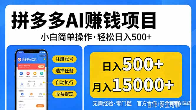 拼多多AI赚钱项目，小白简单操作，轻松日入500＋【独家视频教程】-黑马项目网
