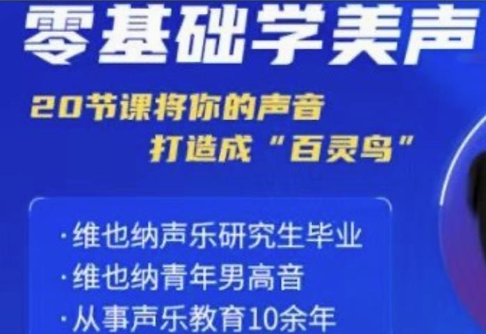 零基础学美声 打造成百灵鸟声音-黑马项目网