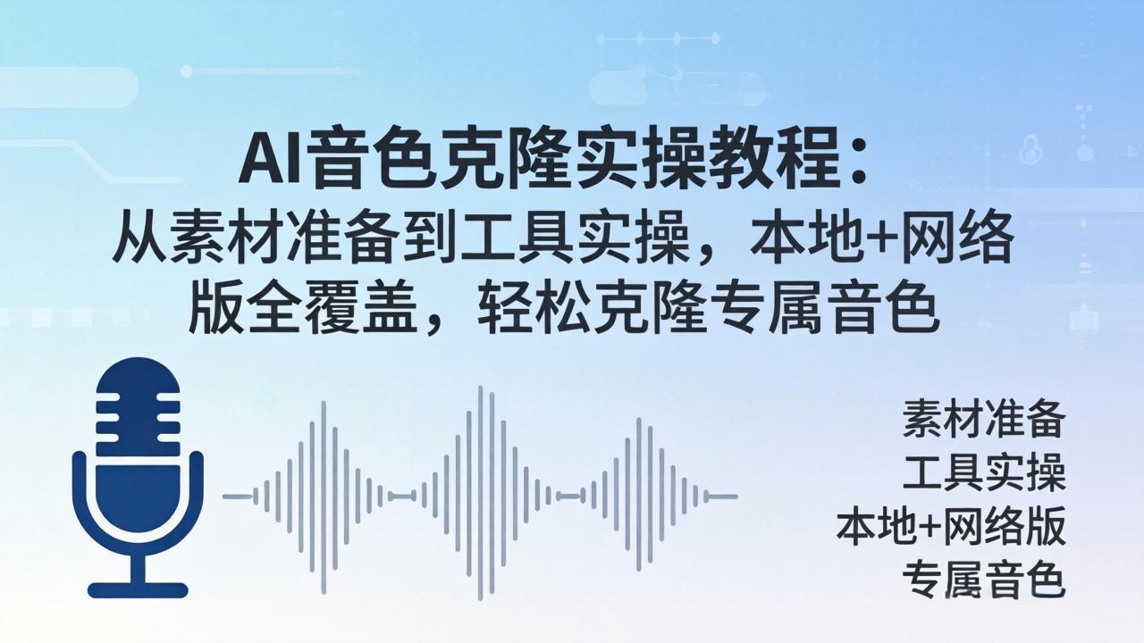 AI音色克隆实操教程：从素材准备到工具实操，本地+网络版全覆盖，轻松克隆专属音色-黑马项目网