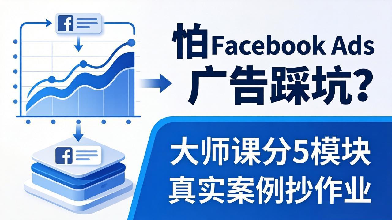 怕 Facebook Ads 广告踩坑？大师课分 5 模块教你做广告、搞扩量，还带真实案例抄作业！-黑马项目网