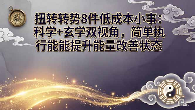 某付费文章：扭转运势8件低成本小事：科学+玄学双视角，简单执行就能提升能量改善状态-黑马项目网