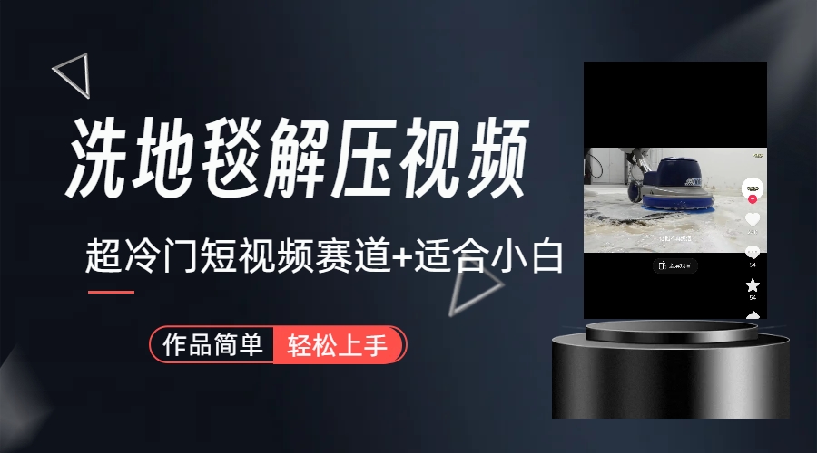超冷门抖音短视频赛道 清洗地毯解压视频（教程+素材）-黑马项目网