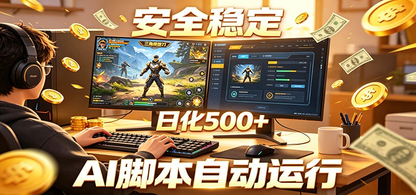 三角洲全自动挂机，AI脚本躺赚，日化500+-黑马项目网