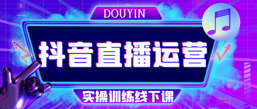 抖音直播运营实操训练线下课-黑马项目网