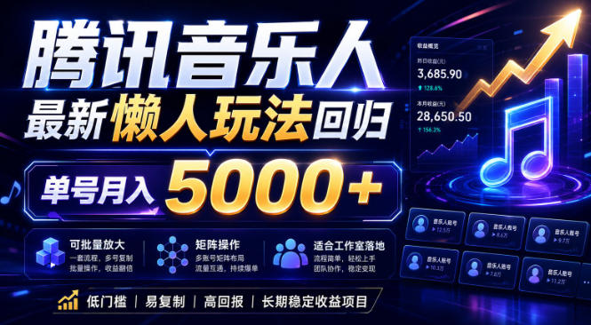2026腾讯音乐人懒人项目，全自动无脑挂G，单号月入5000+，可批量放大矩阵，适合工作室落地【揭秘】-黑马项目网