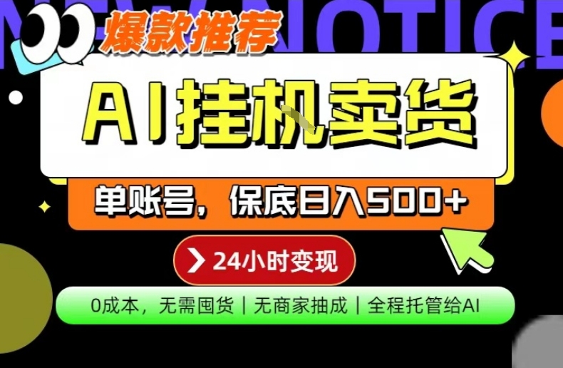 AI挂G卖货，完全解放双手，隔天出收益，单账号轻松日入500+，0成本出单变现【揭秘】-黑马项目网