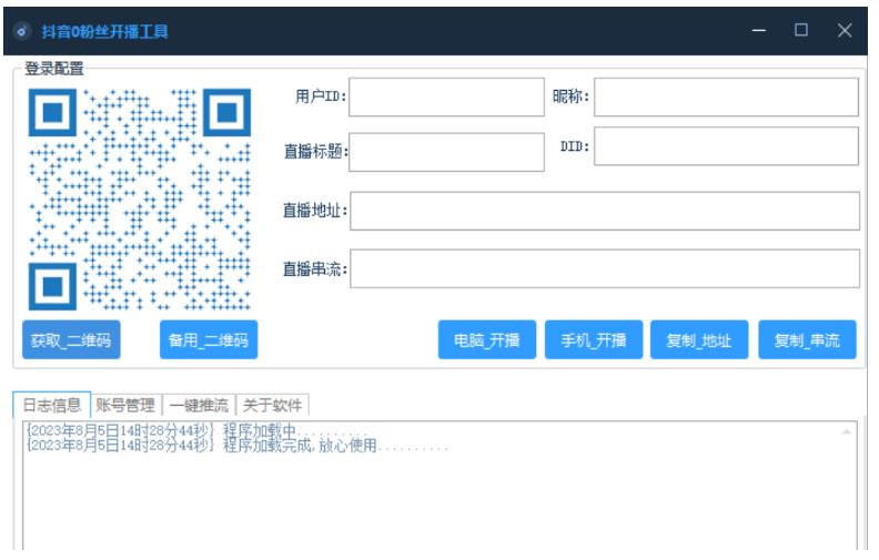 抖音0粉开播获取流工具免费版下载-黑马项目网