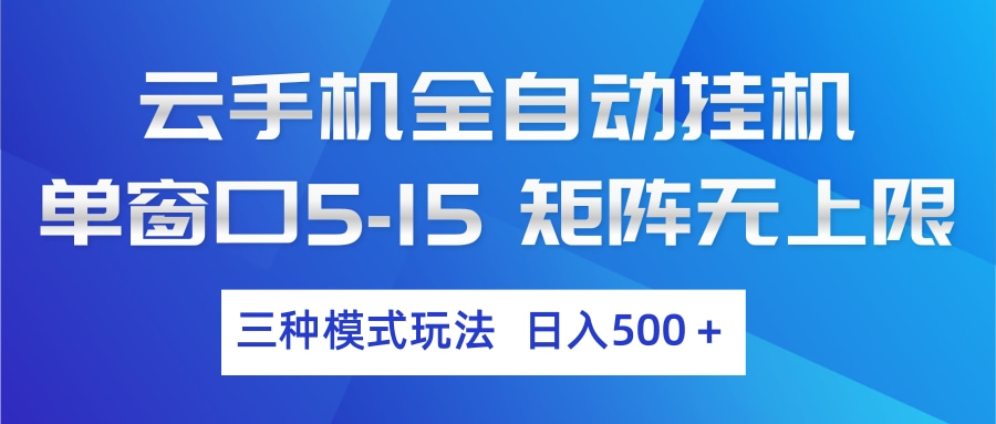 云手机全自动挂机 三种模式玩法 日入500+-黑马项目网