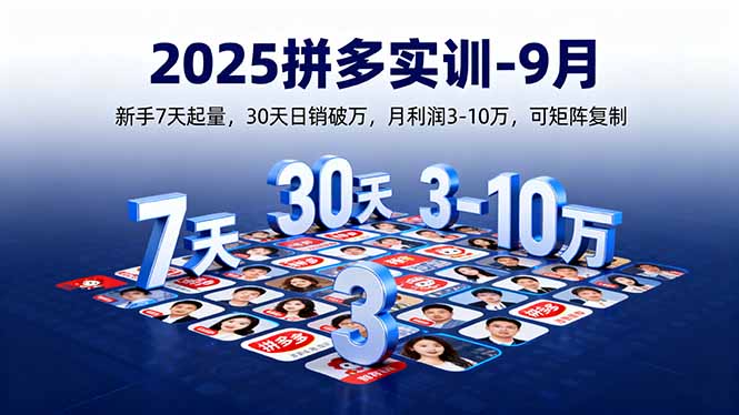2025拼多多实训-9月：新手7天起量,30天日销破万,月利润3-10万,可矩阵复制-黑马项目网