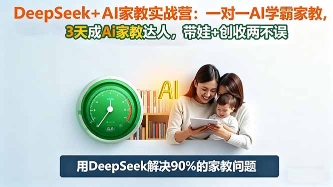 DeepSeek+AI家教实战营：1对1AI学霸家教,3天成Ai家教达人,带娃+创收两不误-黑马项目网