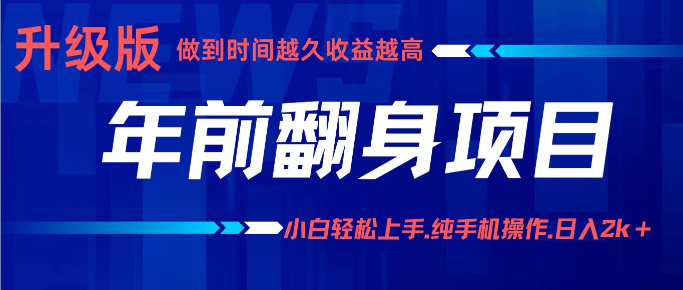 项目讲解年入百万：小白轻松上手，纯手机操作.日入2k+-黑马项目网