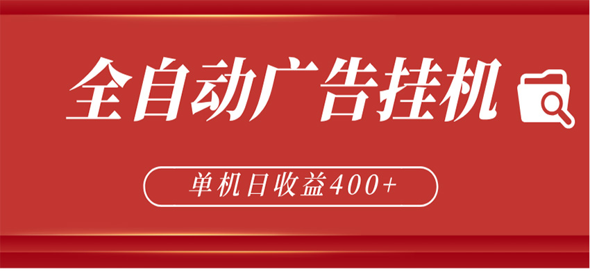 全自动广告联盟挂机 单机日收益400+ 无需人工看守 可矩阵放大 稳定输出两年-黑马项目网