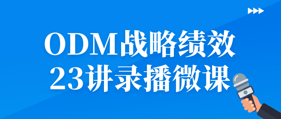 ODM战略绩效23讲录播微课-黑马项目网