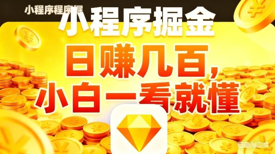 微信小程序掘金项目，不用复杂操作，5分钟就能学会上手操作，日入几张【揭秘】-黑马项目网