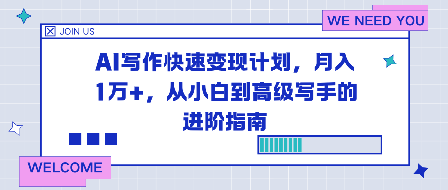 AI写作快速变现计划，月入1万+，从小白到高级写手的进阶指南-黑马项目网