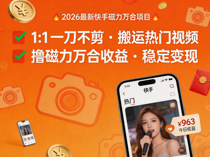 2026年最新快手磁力万合项目，1比1一刀不剪搬运热门视频，撸磁力万合收益-黑马项目网