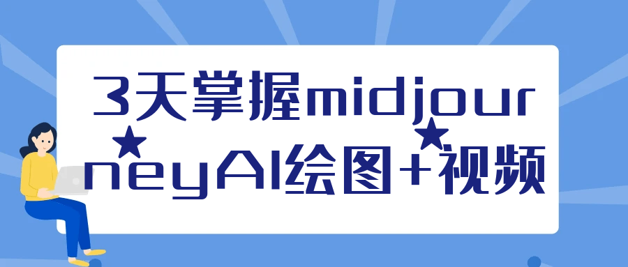 3天掌握midjourneyAI绘图+视频-黑马项目网