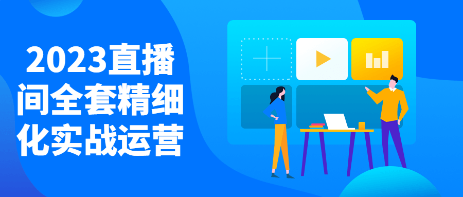 2023直播间全套精细化实战运营-黑马项目网